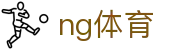 ng体育(中文站)官方网站 - NG SPORTS